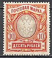 Почтовая марка девятнадцатого выпуска (1915, 10 рублей)