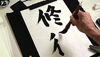 Example of Japanese calligraphy (書道 shodō)