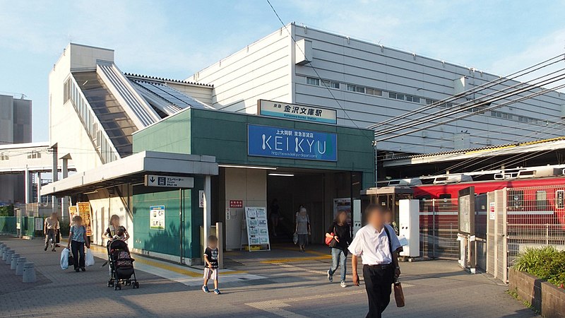 File:Kanazawa-bunko station.jpg