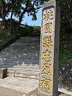 原桃园神社社号碑