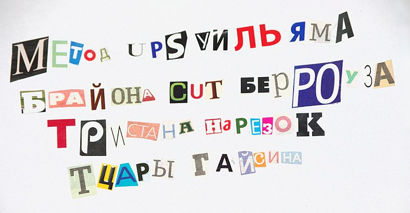 Файл:Метод нарезок cut-up.JPG