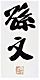 Sun Yat Sen Signature.png