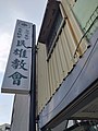 民雄教會路側看板