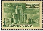 Административное здание на Смоленской площади. 1950 год  (ЦФА [АО «Марка»] № 1581)