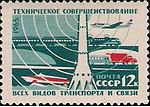 1965: Техническое совершенствование всех видов транспорта и связи. Художник В. Пименов, В. Шмидштейн ЦФА № 3244