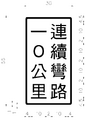 The design specifications for a Taiwanese sign warning of double bends ahead. Translated directly, it means that there are winding roads for the next ten kilometres