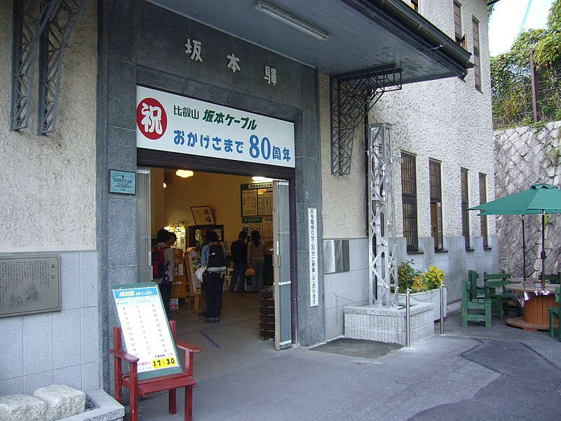 File:ケーブル坂本駅入口.JPG