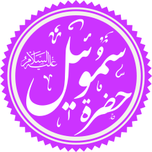 Prophet Samuel Name.svg