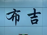 站名书法字