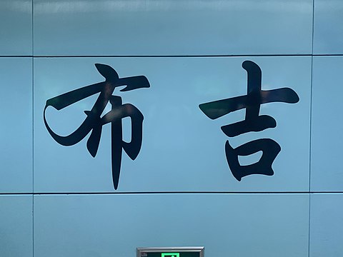 站名书法字