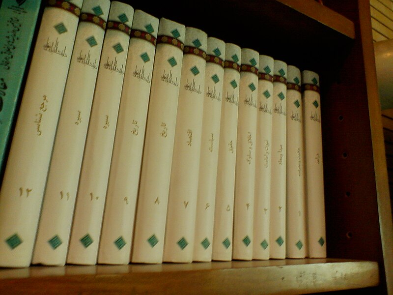 Файл:Encyclopaedia of Imam Ali4.JPG