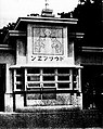 日治後期（1940年）新建之正門，戰後初期繼續延用，至1956年底方才改建