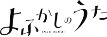 Yofukashi no Uta logo.svg