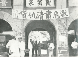 A banner hung on the entrance of Baotu Spring during the Jinan incident, as photographed by Sasaki Tōichi. In Chinese, it reads "thoroughly clean up the enemy".