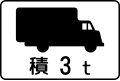 車輛種類 (503-C) 「最大載重量超逾3噸以上的貨車」