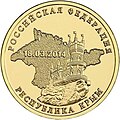 Оборотная сторона 10-рублёвой монеты ЦБ РФ, посвящённой вхождению Крыма в состав России