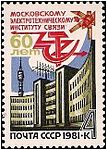 1981: Московский электротехнический институт связи . Художник А. Калашников ЦФА № 5165