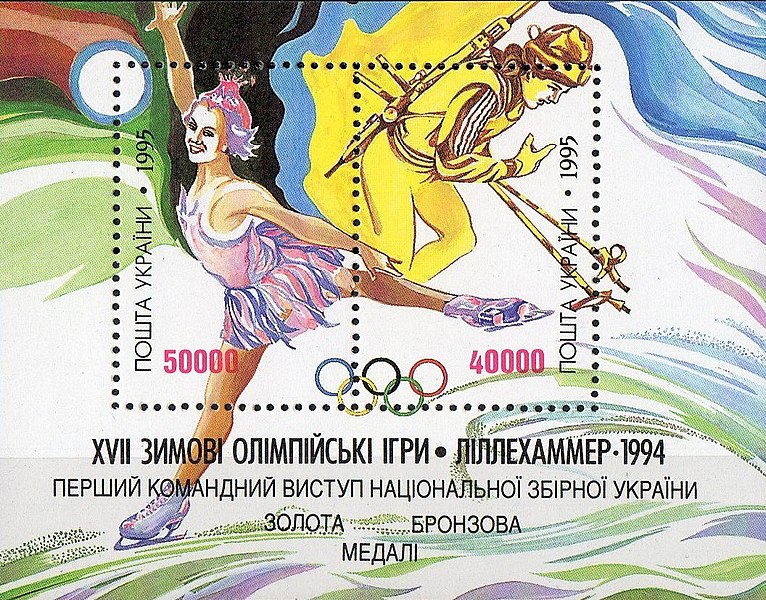 Файл:Stamp of Ukraine WOG94.jpg