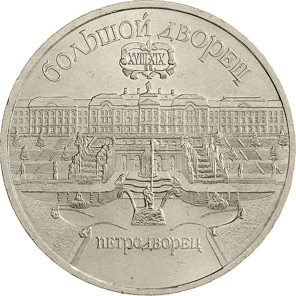 File:USSR-1990-5rubles-CuNi-Monuments PeterhofPalace-b.jpg