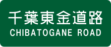 Chibatogane Road Route Sign.svg