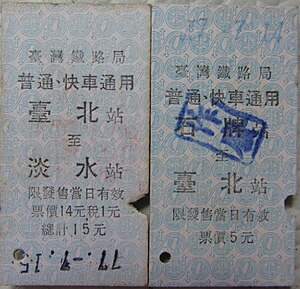 臺鐵淡水線車票(1988年)