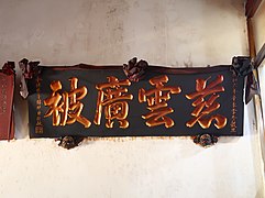 慈雲廣被匾（昭和六年）