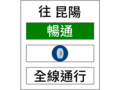 指68:道路通阻指示