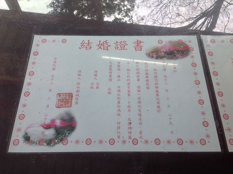 File:鹿寮坑石爺石娘結婚證書.jpg