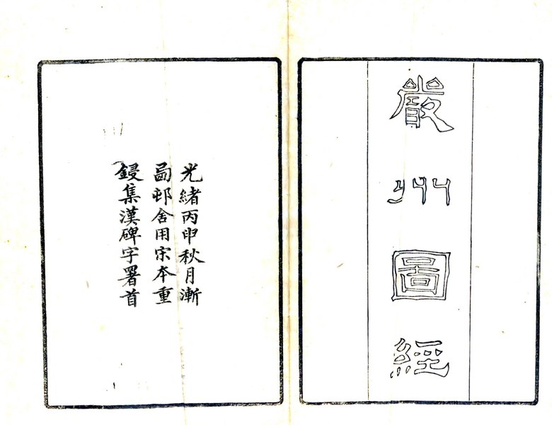 File:（淳熙）嚴州圖經 - 清 (1644-1911).pdf