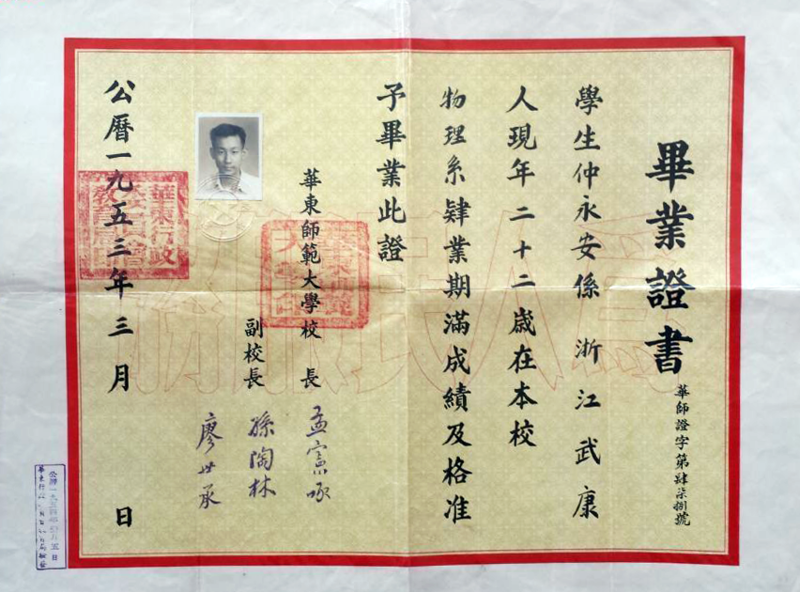 File:1953年华东师范大学毕业证书.png