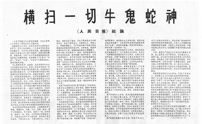 File:1966-08 1966年横扫一切牛鬼蛇神.jpg