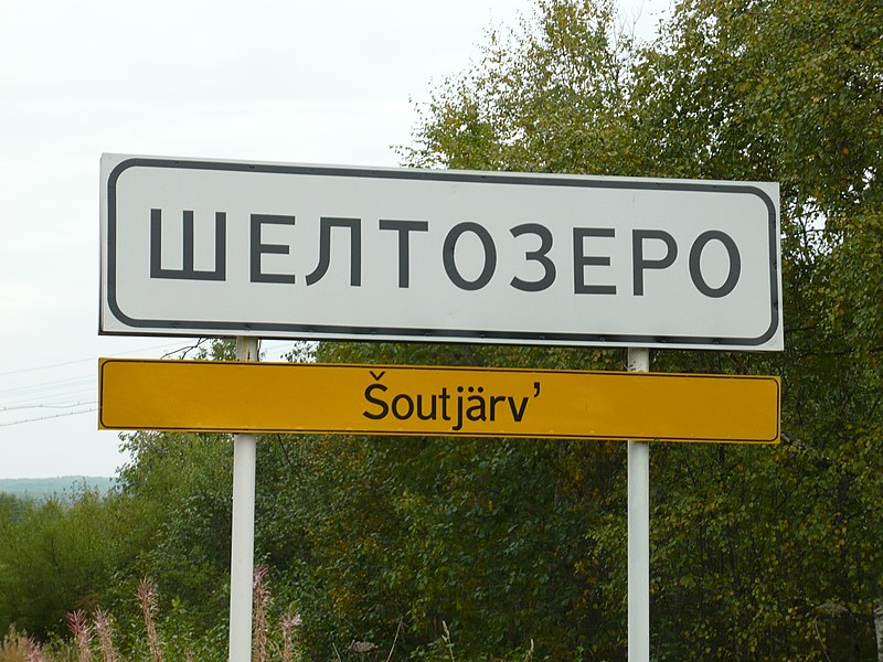 Файл:Shyoltozero road sign.jpg