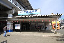 Miurakaigan Station entrance 20120315.jpg