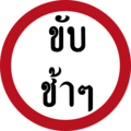 Slow down (Thai Language)