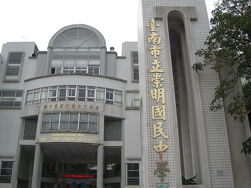 File:台南市崇明國中校門.JPG