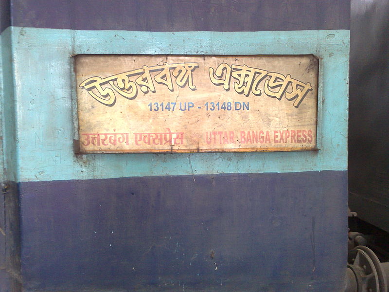 File:13147 Uttar Banga Express.jpg