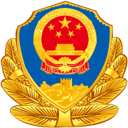 中华人民共和国人民警察警徽