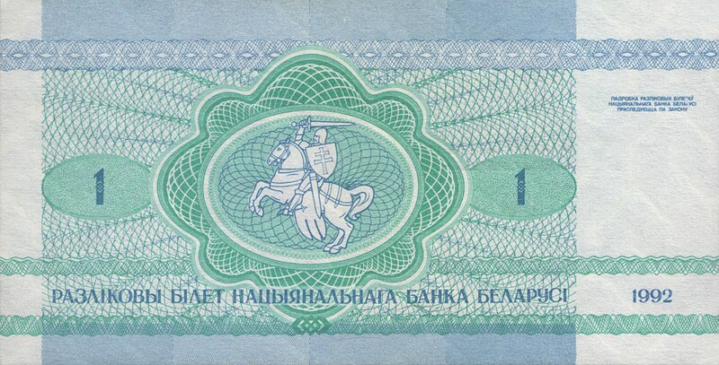 Файл:Belarus-1992-Bill-1-Reverse.jpg