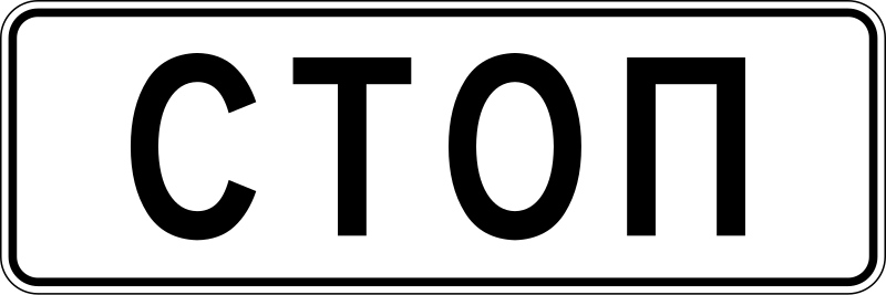 File:RU road sign 6.16.svg