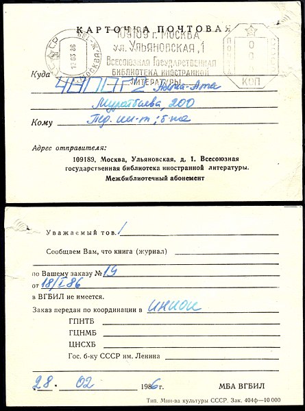 Файл:USSRLibraryPostcard1A.jpg