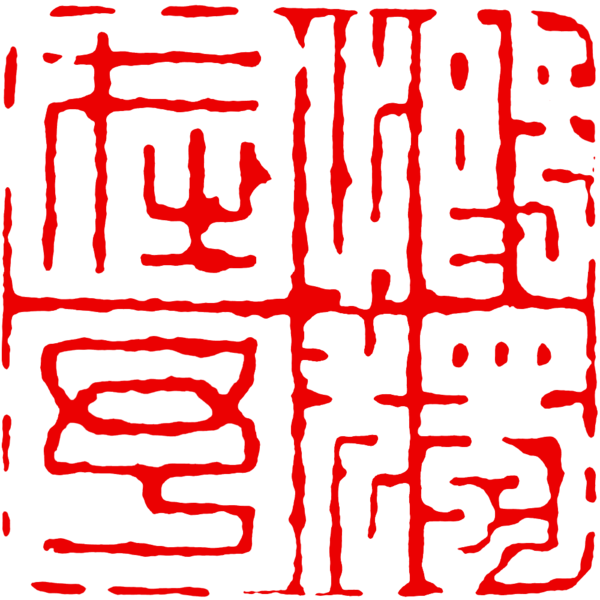 File:Hu Zhengyan Seal 2.png