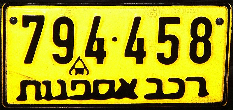 Файл:Israeli reg 6799.JPG