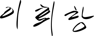 File:Lee Hoi-chang signature.svg