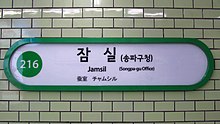 Seoul-metro-216-Jamsil-station-sign-20180914-141438.jpg