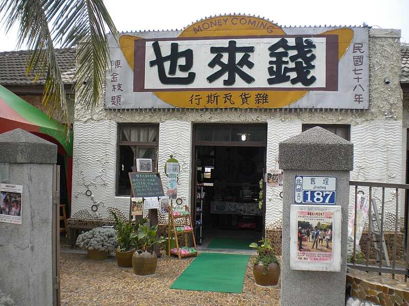 File:錢來也雜貨店.JPG