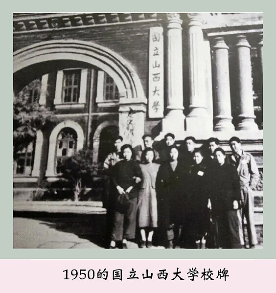 File:1950年的国立山西大学.jpg