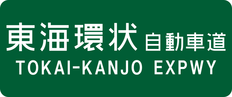 File:Tokai-Kanjo Expwy Route Sign.svg