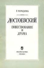 Достоевский. Повествование и драма