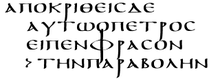 Uncial 0237.PNG