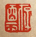 Hu Zhengyans seal